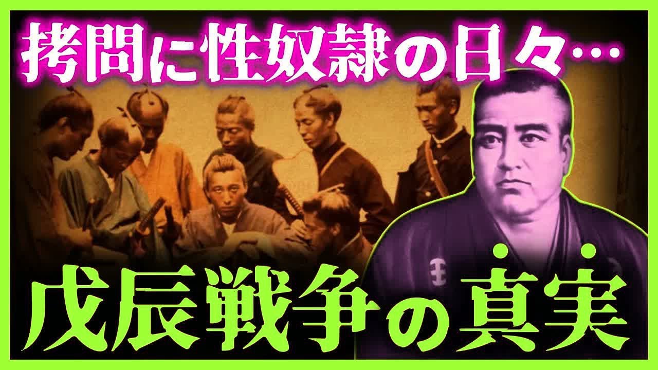 【閲覧注意!!】これは地獄絵図！戊辰戦争の真実が恐ろしすぎる…【ゆっくり解説】