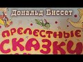 Дональд Биссет. Прелестные сказки для малышей