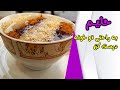 ساده ترین دستور تهیه حلیم در خانه 
