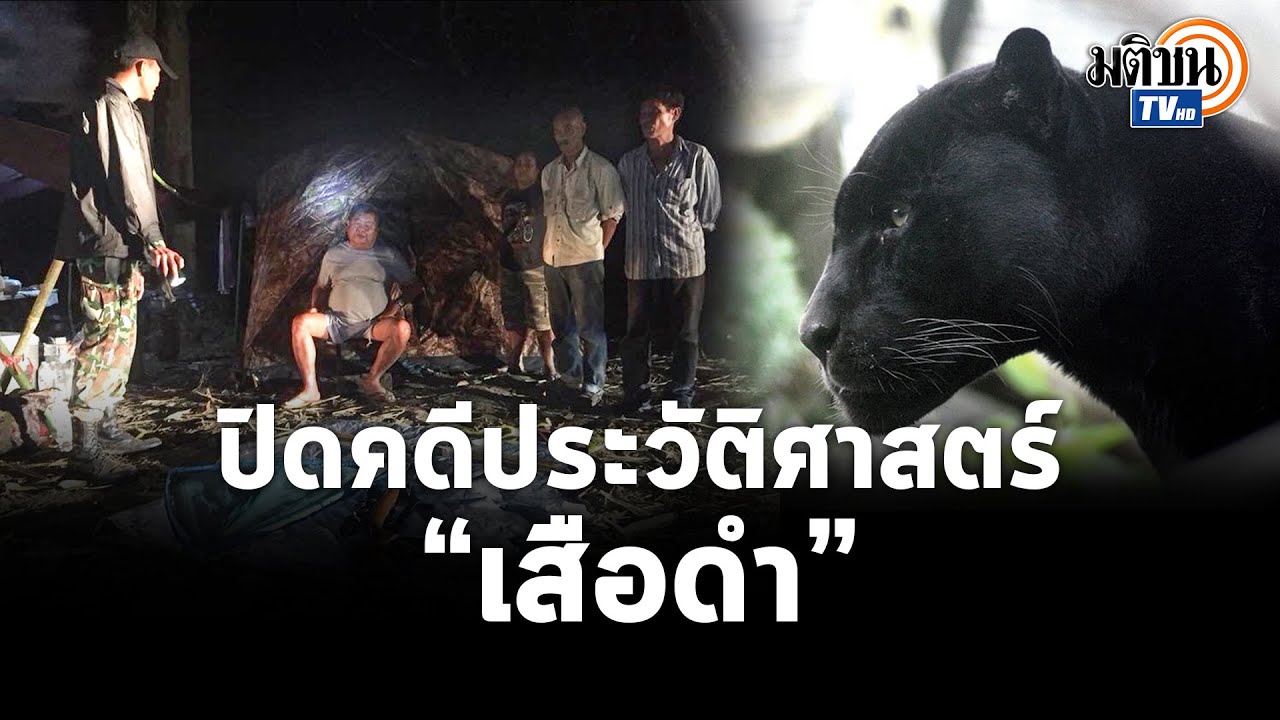 ปิดคดีประวัติศาสตร์