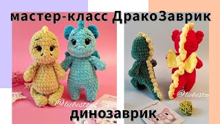 Free master class on a dinosaur, crochet plush dinosaur, detailed MK "DracoZavrik", part 1