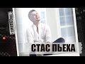 Стас Пьеха. Экспромт #Dukascopy