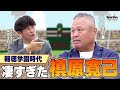 報徳学園始まって以来の...!?激動だった甲子園エピソード!