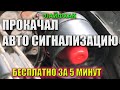 ПРОКАЧКА СИГНАЛИЗАЦИИ ✔КРУТОЙ ЛАЙФХАК АВТОМОБИЛИСТАМ #автохак#сирены#сигнализации