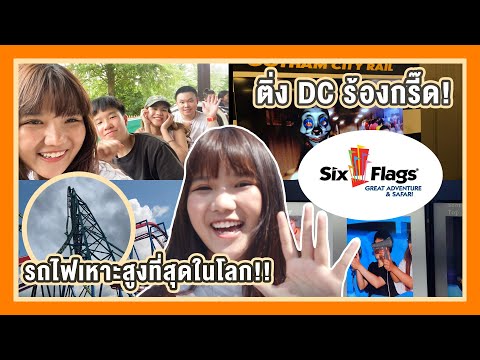 วีดีโอ: ขี่รถ Six Flags - รีวิวรถไฟเหาะ