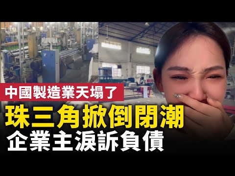 中国制造业天塌了！长三角珠三角掀倒闭潮！企业主泪诉负债！#人民报
