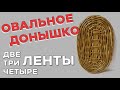 ОВАЛЬНОЕ ДОНЫШКО. Две, три и четыре ленты #лозоплетение