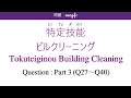 Building Cleaning Tokuteiginou-1(Sample Question - Part(3)Q27～Q40)