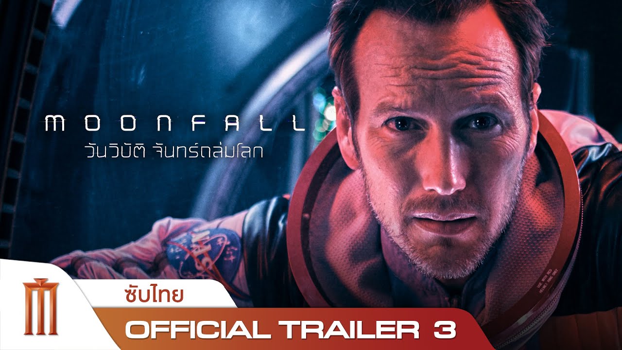 MOONFALL | วันวิบัติ จันทร์ถล่มโลก - Official Trailer 3 [ซับไทย]