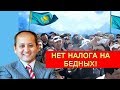 В Казахстане намечаются митинги против налога на бедность