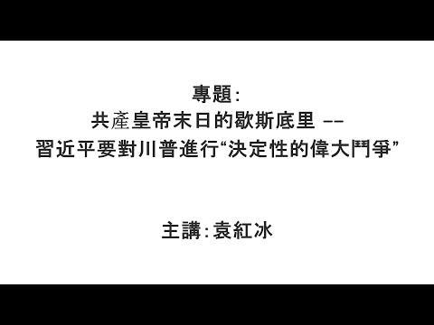 【袁红冰纵论天下】专题：共产皇帝末日的歇斯底里——习近平要对川普进行“决定性的伟大斗争” 04122025