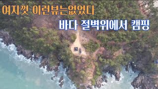 서해노지캠핑/태안 바다뷰 솔캠/해안가 절벽위에서 캠핑/어느 유투버들의 잘못된 노지정보를 바로잡아드립니다.