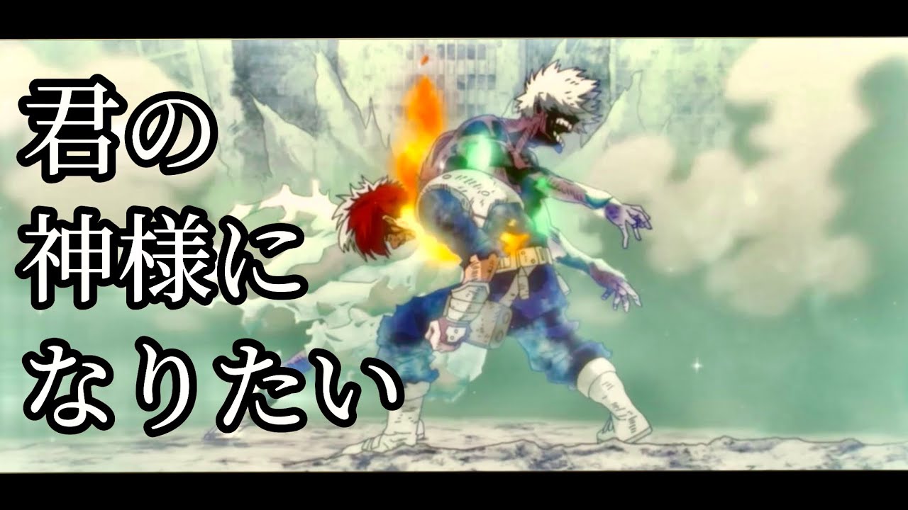 【MAD】ふたつの赫灼/君の神様になりたい-メガテラ・ゼロ 【僕のヒーローアカデミア】