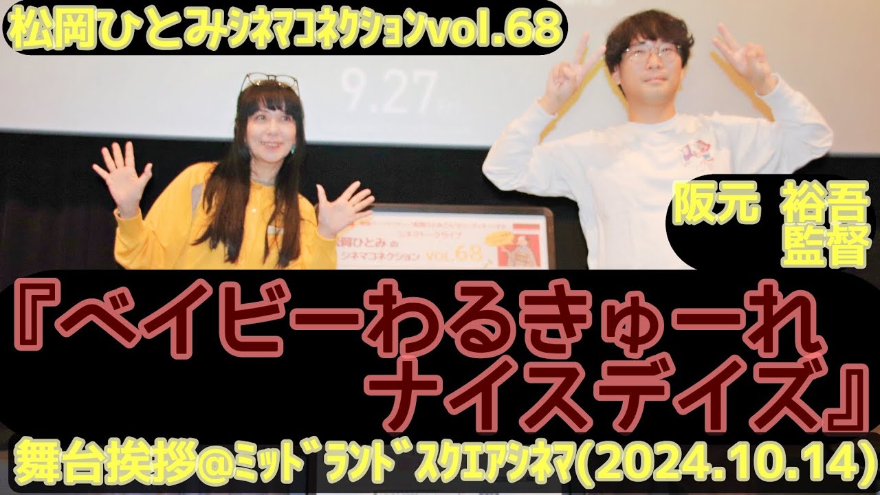 【舞台挨拶】『ベイビーわるきゅーれ ナイスデイズ』阪元裕吾監督【松岡ひとみのシネマコネクション】@ミッドランドシネマ2(2024.10.14)