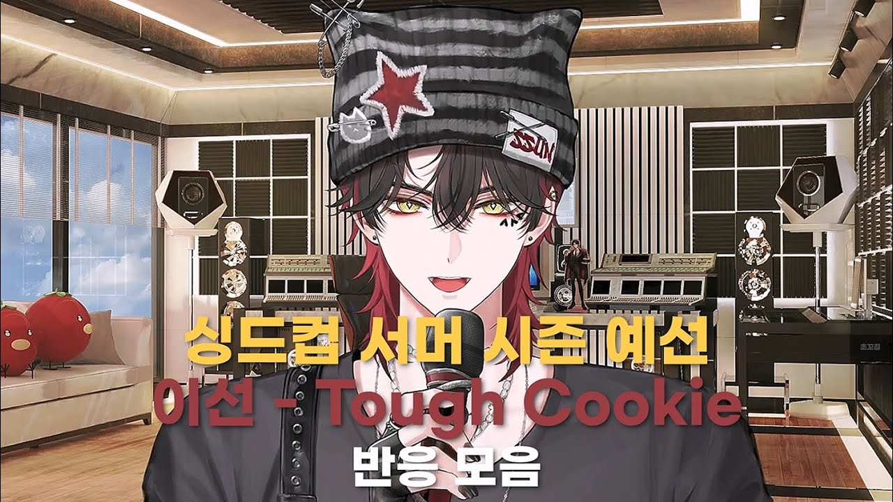 포더모어 이선 싱드컵 서머 시즌 예선 반응 모음 (지코 - Tough Cookie)