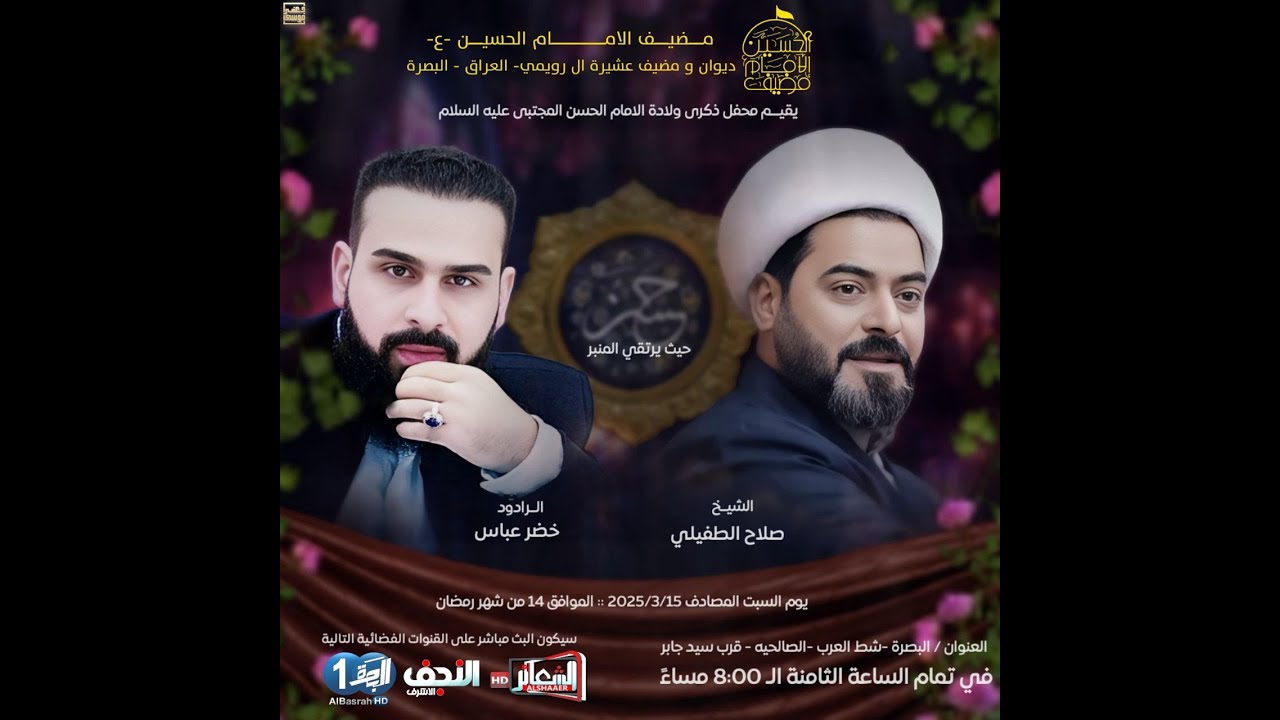 #مباشر #البصرة مهرجان ولادة الامام الحسن المجتبى ع  مضيف الامام الحسين ع ديـوان ومضيف عشيرة ال رويمي