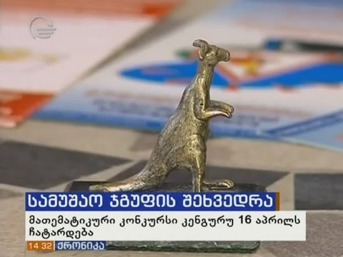 ინფორმაცია მსოფლიო კონკურს \"კენგურუზე\"