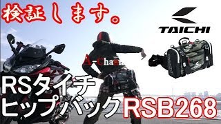 【Motovlog】商品レビュー RSタイチ/ヒップバックRSB268　非常におしいよ！タイチさん！