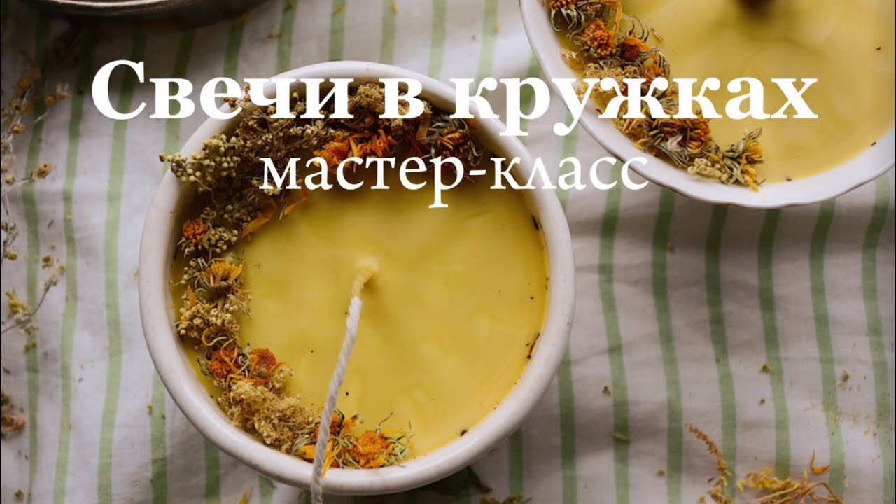 Мастер-класс по свечам - YouTube
