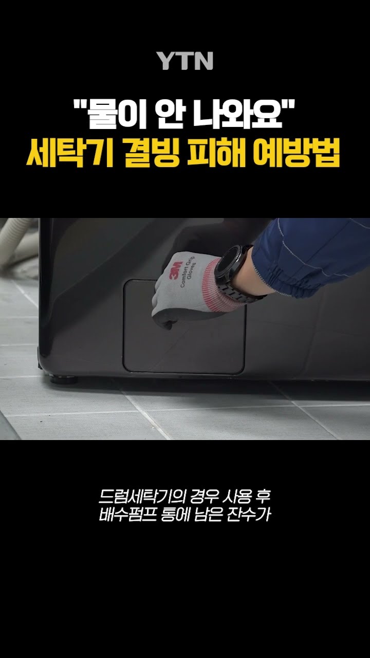 세탁기가 얼었어요 #shorts / YTN