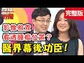 醫界幕後功臣！醫學檢驗、影像檢查這2科全包了！糞便尿液都當寶貝？【醫師好辣】 20181212一刀未剪版 EP656蘇子佩 陳保仁