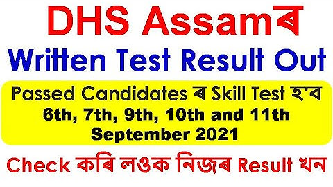 DHS Assamৰ Written Test Result Out/Passed Candidatesৰ Skill Test হ