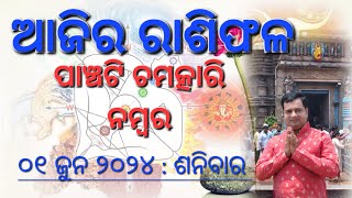 Ajira rasifala : 01 jun 2024 : ରାଶିଫଳ : Tmohapatraoday odia rasifala : Astrologer Debi prasad