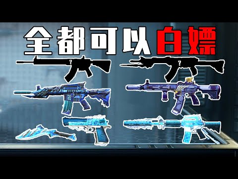 CF手游：可以白嫖的5把英雄级武器，属性一个比一个变态！！！