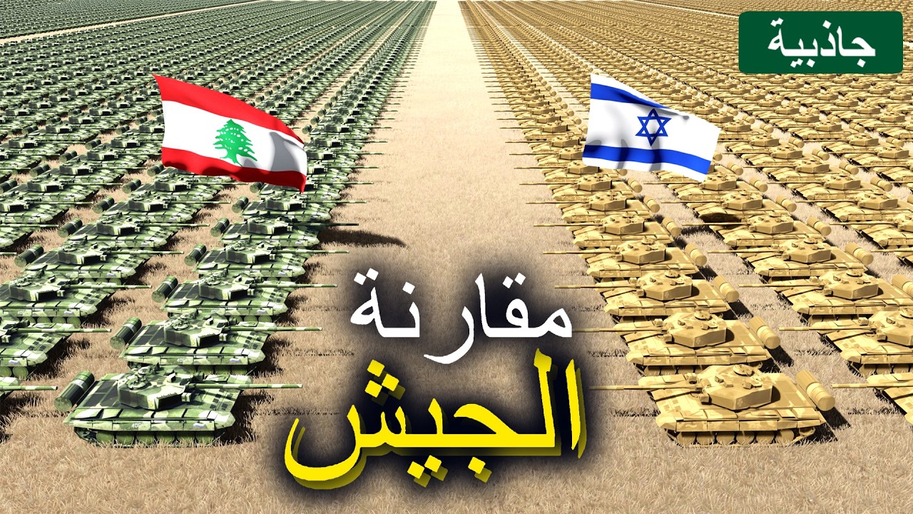 مقارنة عسكرية بين لبنان وإسرائيل 2024