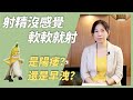 射精沒感覺軟軟就射 是硬不起來還是射精過快 如何學習硬度提升與控制 射精沒感覺軟軟就射 是硬不起來還是射精過快 如何學習硬度提升與控制