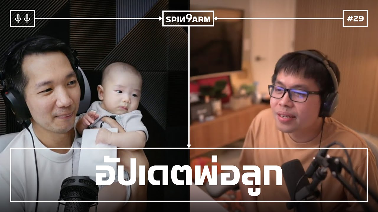 EP29: อัปเดตพ่อลูก