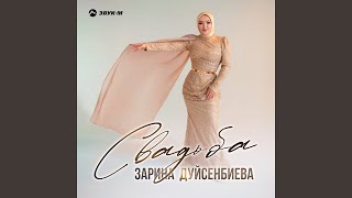 Cвадьба