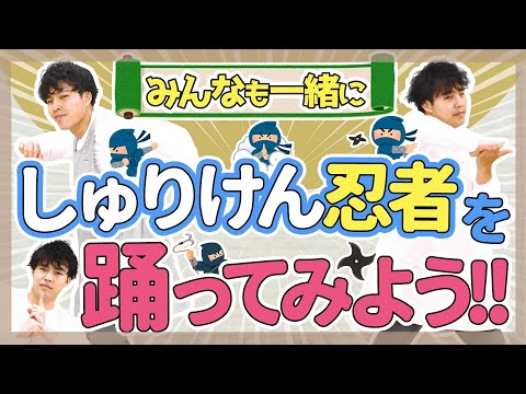 【ダンス】しゅりけん忍者【保育園/幼稚園】