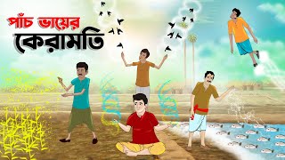 পাঁচ ভায়ের কেরামতি | Bengali Moral Stories Cartoon | Bangla Golpo | Thakumar Jhuli | CINETOONS screenshot 4