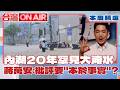【本周精選】內湖20年罕見大淹水！網直呼「直接變味噌鍋」...蔣萬安卻稱批評要「本於事實」？遭議員打臉：就是清淤沒落實 黃暐瀚直言：蔣萬安就是民調贏太多！│許貴雅主持│【台灣ON AIR 精彩】