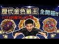 《耀仔x閃耀胖子》戰鬥陀螺 歷代金色籤王開箱！！滿滿的1/72全部一起登場吧 結尾有老哥師父的強力配置喔~~---Gold Beyblade Burst Gold