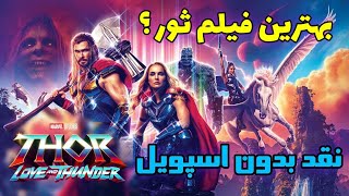 نقد ثور 4 : عشق و تندر ( بدون اسپویل ) | thor 4 : love and thunder review