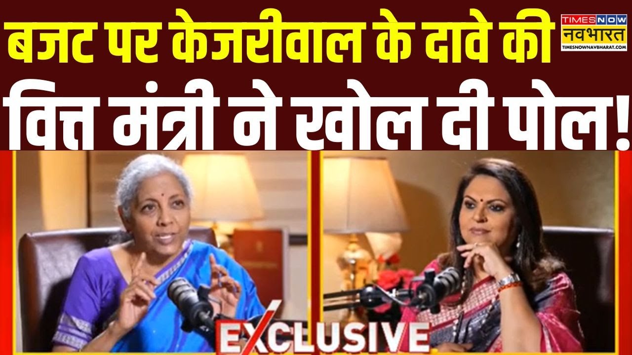 Nirmala Sitharaman Exclusive Interview: Kejriwal पर वित्त मंत्री ने 'नवभारत' पर कह दी ये बड़ी बात !