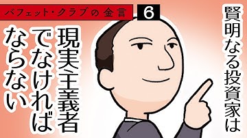 【バフェット・クラブの金言 6（全32話）】賢明なる投資家は現実主義者でなければならない