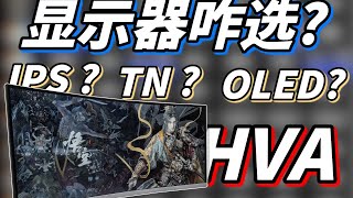 显示器选哪种？HVA、TN、IPS还是OLED？HVA的全面解析！