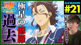食戟のソーマ 餐ノ皿 同時視聴