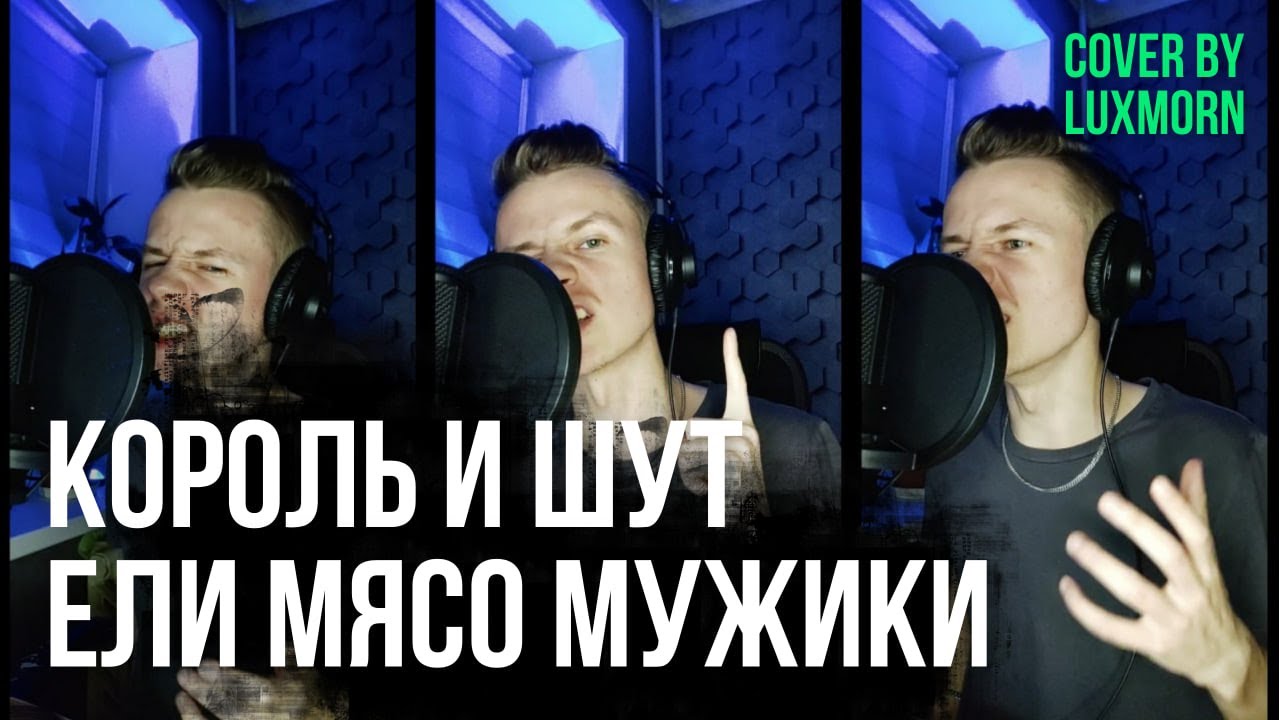 Король и шут - Ели мясо мужики (Cover by LUXMORN) - YouTube