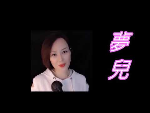 旺角羅文歌舞團 音樂分享 夢兒 他令我改變 20201004