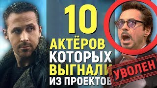 10 АКТЁРОВ, которых ВЫГНАЛИ из проектов!