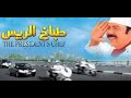 لاول مره على اليوتيوب فيلم طباخ الريس الجزء الاول لاول مره على اليوتيوب فيلم طباخ الريس الجزء الاول