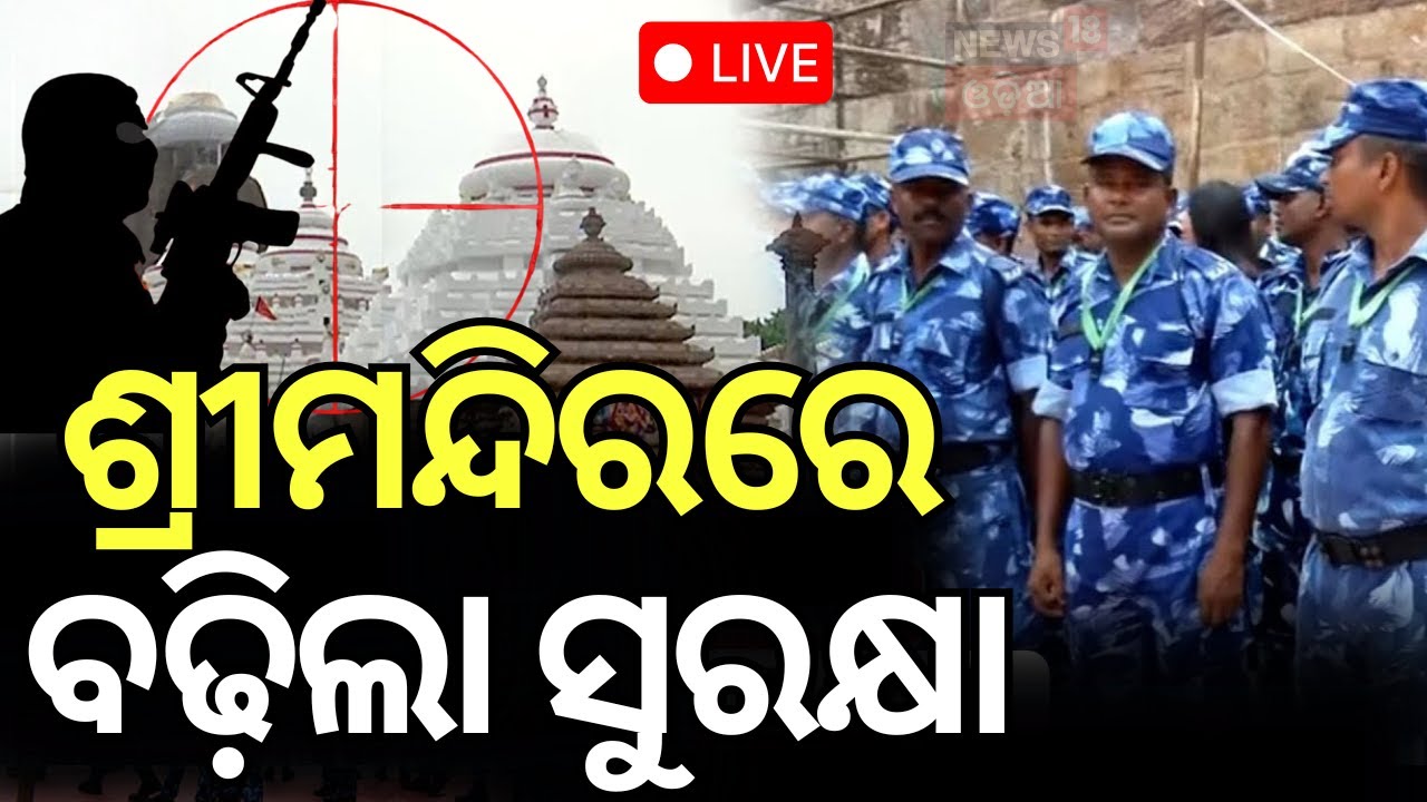 Live: ଆତଙ୍କୀ ଆକ୍ରମଣ ପରେ ପୁରୀ ସୁରକ୍ଷା ଚିନ୍ତା | | Puri NEWS