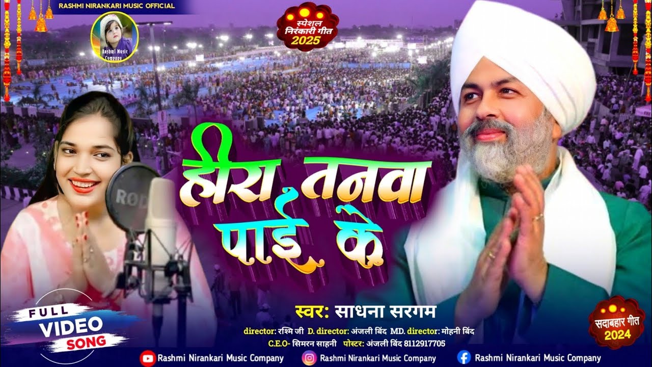 हीरा तनवा पाई के | साधना सरगम 