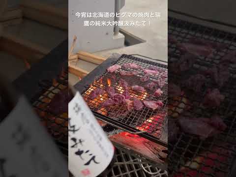 北海道のヒグマのお肉をバーベキュー🍖と、瑞鷹の純米大吟醸汲みたてにて酔っ払います！ #日本酒 #瑞鷹 #汲みたて