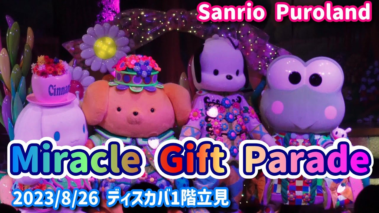 【Sanrio Puroland】Miracle Gift Parade ディスカバリーシアター1階立ち見(移動するまでの撮影) 2023/8/26【4K】