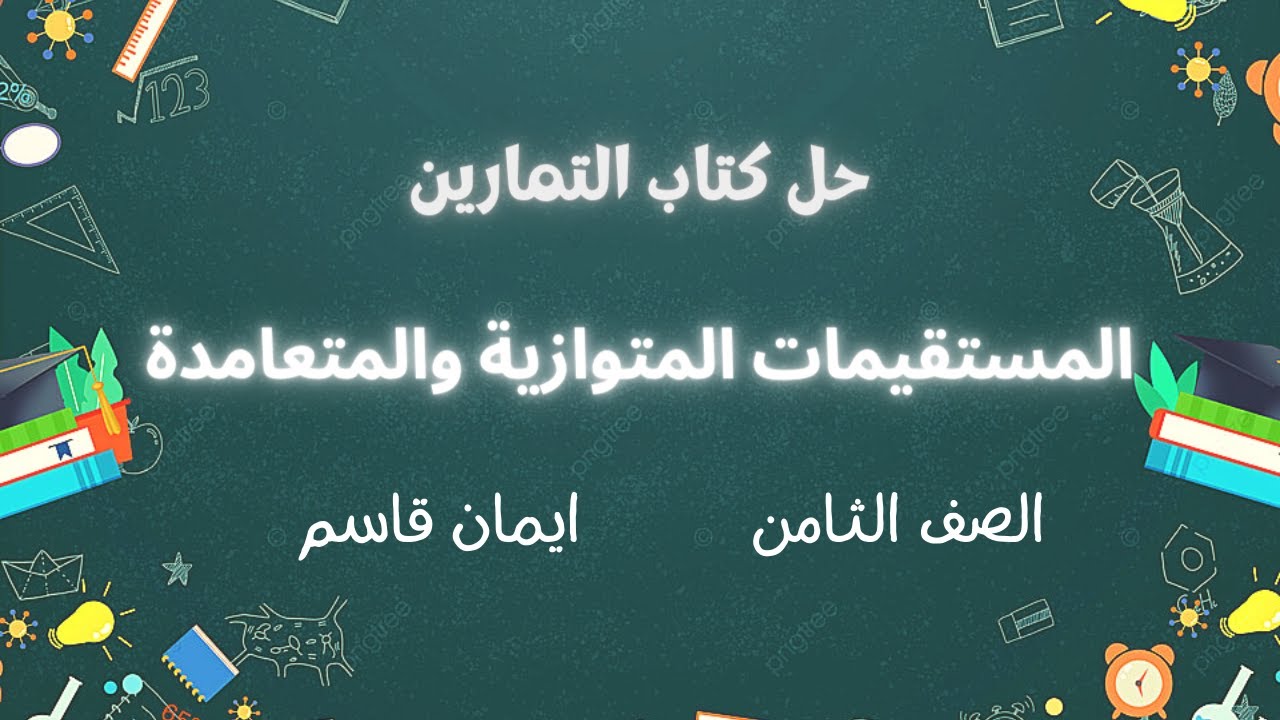 حل اسئلة التمارين - المستقيمات المتوازية والمتعامدة - الصف الثامن
